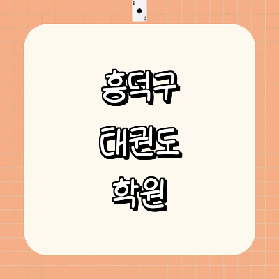 청주 흥덕구 태권도장