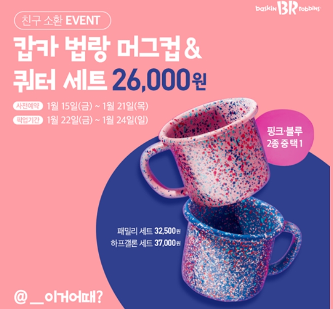캅카법랑머그 배스킨라빈스 한정판사진