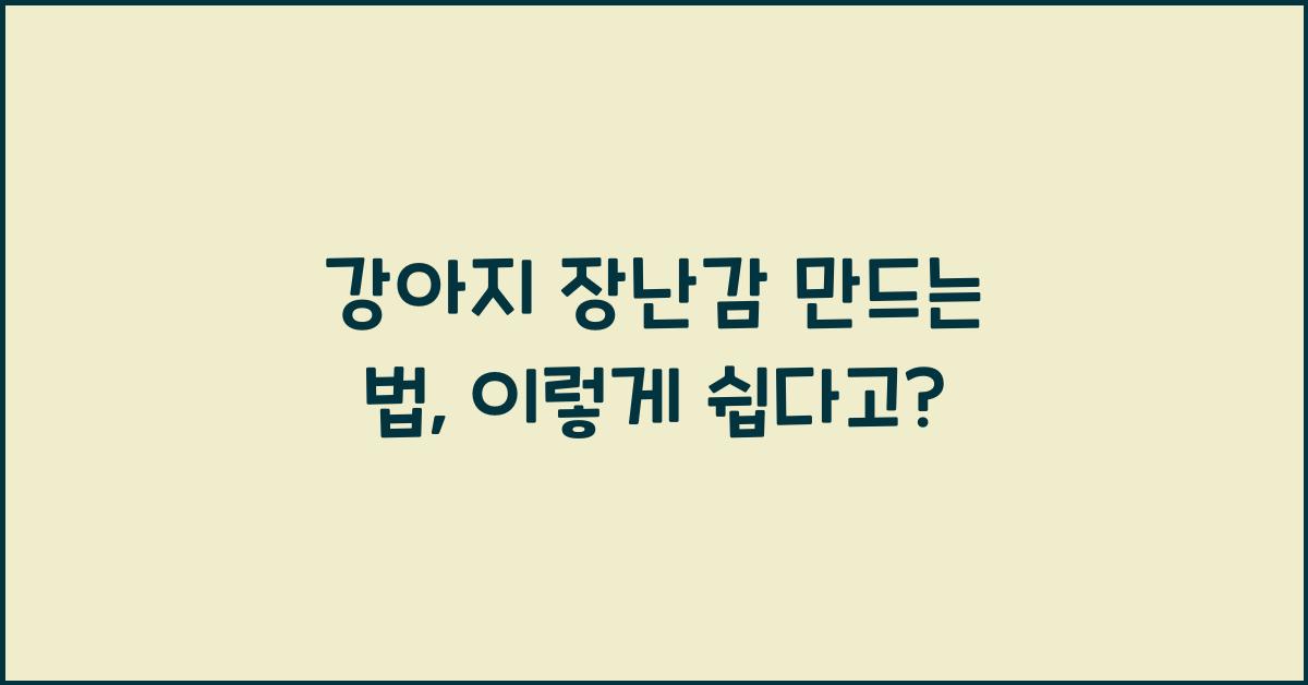 강아지 장난감 만드는 법