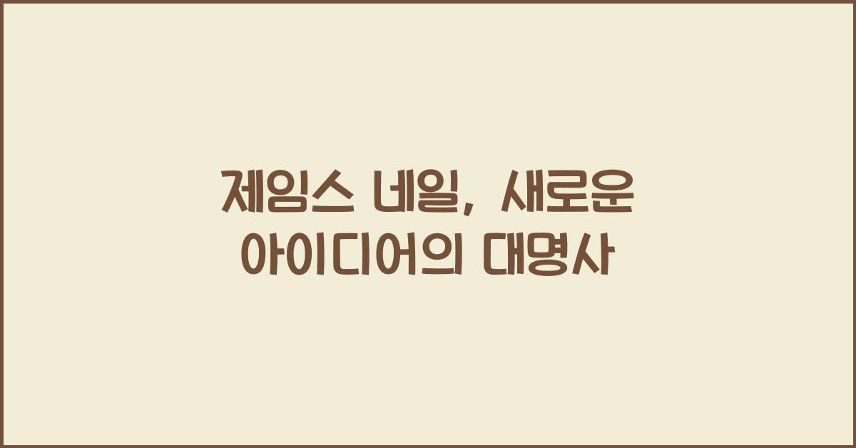 제임스 네일