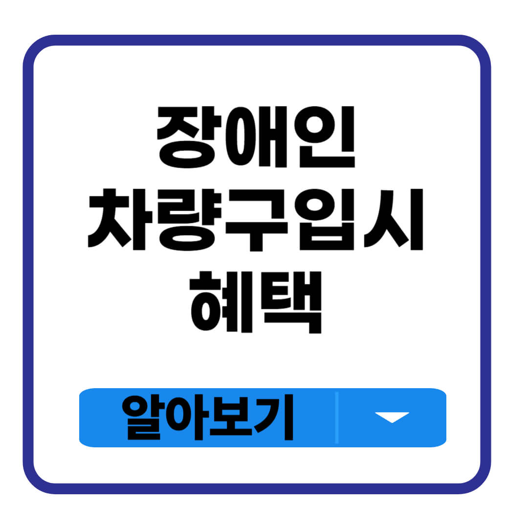 장애인 차량구입시 혜택