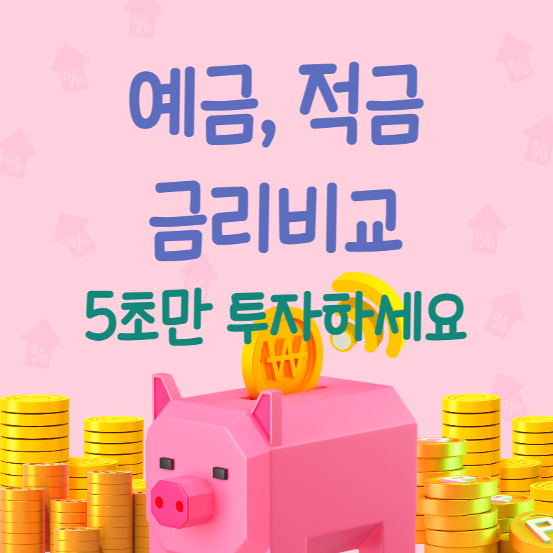 예금적금 금리비교