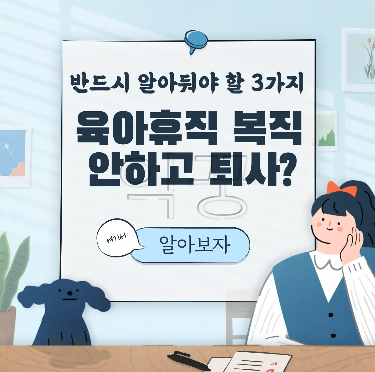 육아휴직 복직 안하고 퇴사하려면 꼭 알아둬야 할 3가지 표지