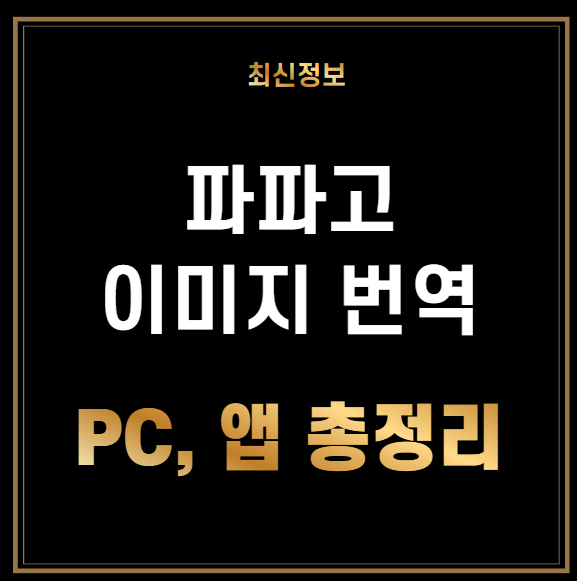파파고 이미지 번역 PC, 모바일 앱