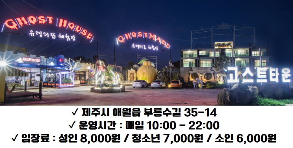 제주 애월 고스트타운 - 야간 제주 가볼만한 곳