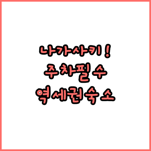 나가사키 렌터카 여행자를 위한 주차 ..