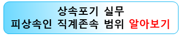 상속포기-실무-피상속인-직계존속-범위