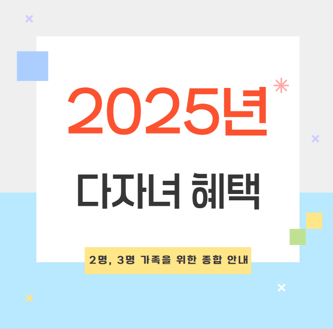 2025년 다자녀 혜택 및 기준