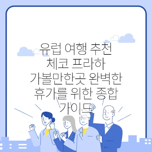 유럽 여행 추천 체코 프라하 가볼만한곳 완벽한 휴가를 위한 종합 가이드