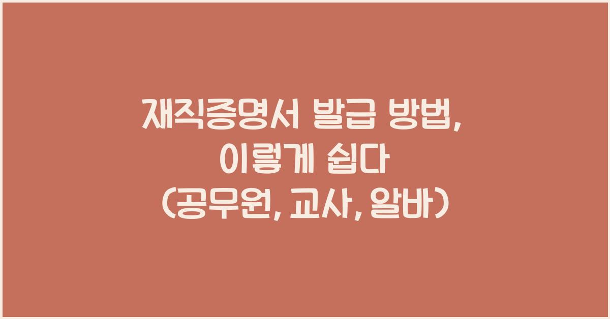 재직증명서 발급 방법 (공무원,교사,알바)