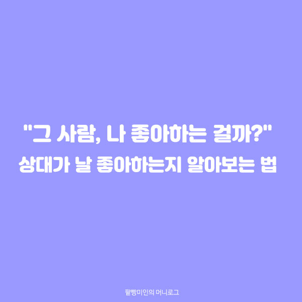 연애심리학 관심있을때행동