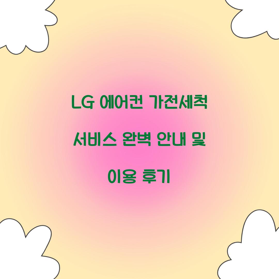 LG 에어컨 가전세척 서비스