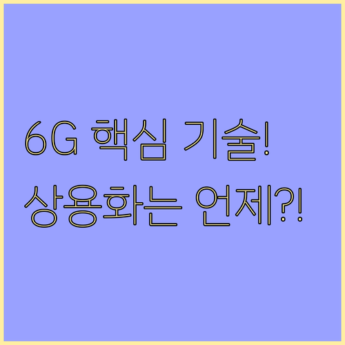 6G 초성능 통신 핵심 기술 목표와 ..