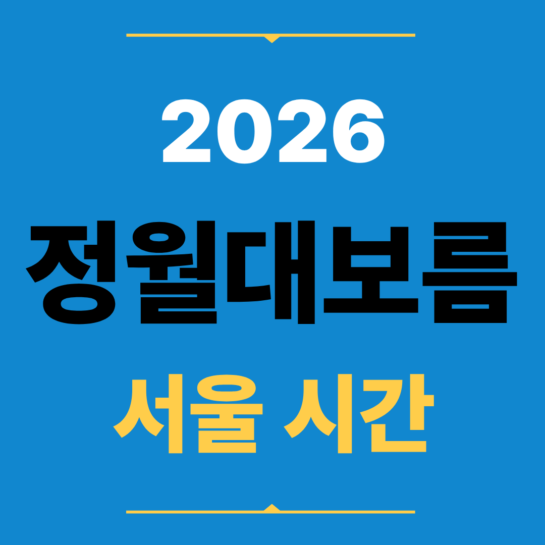 2026 정월대보름 서울 보름달 시간