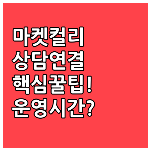 마켓컬리 고객센터 전화번호 및 상담원..