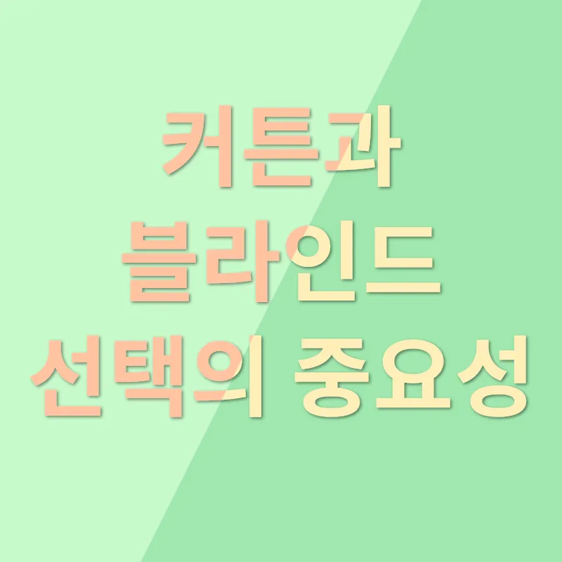 커튼 인테리어_1