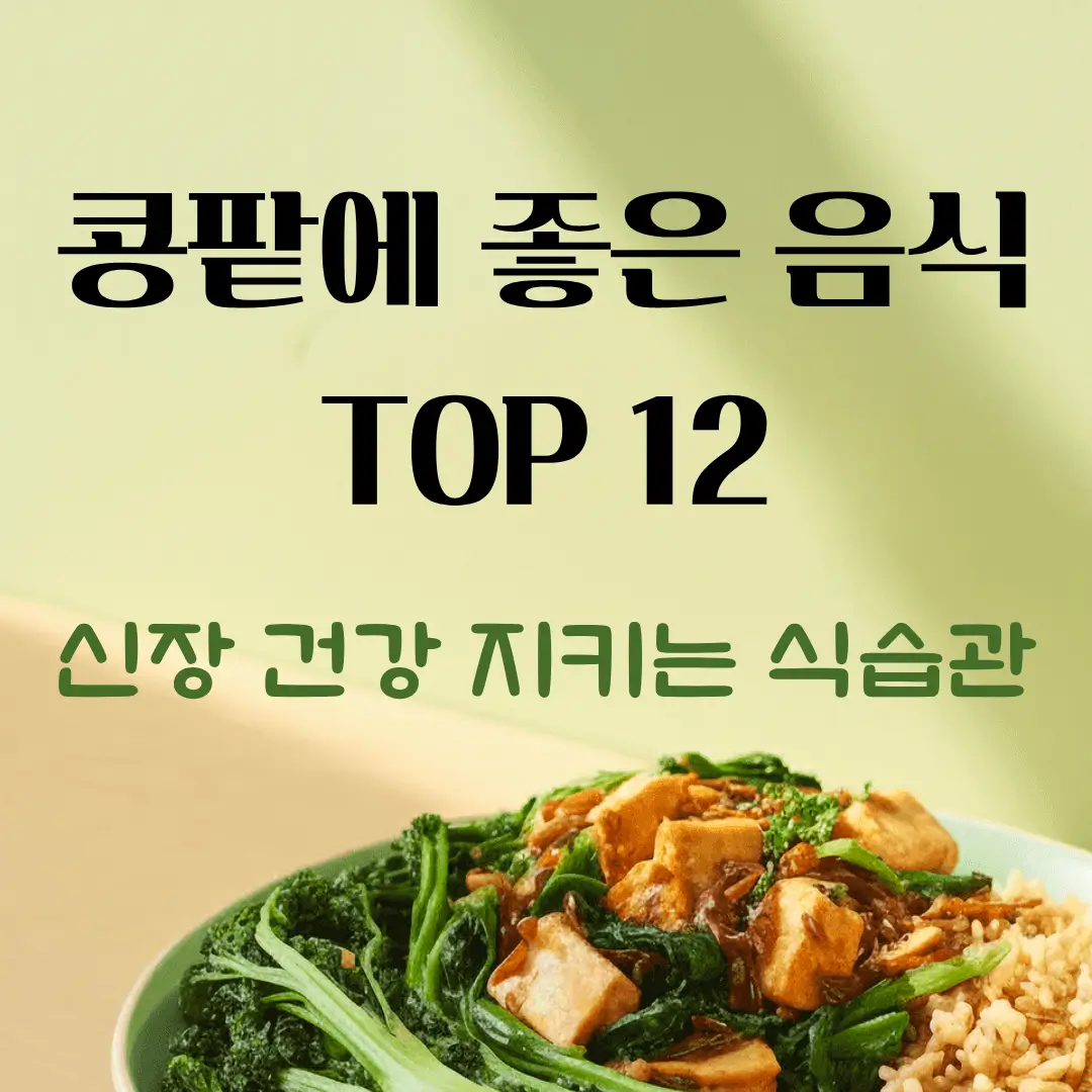 콩팥에 좋은 음식