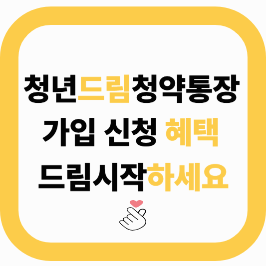 청년 주택드림 청약통장 가입 ❘ 신청 방법과 혜택 총정리