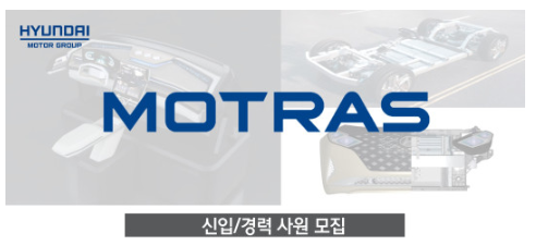 모트라스 채용