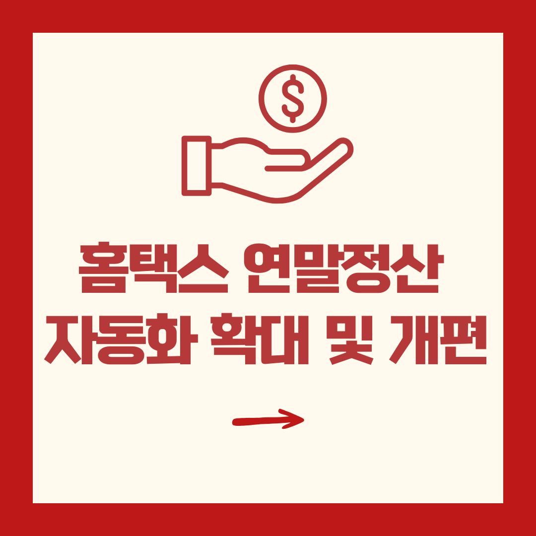 홈택스 연말정산 자동화 확대 및 개편