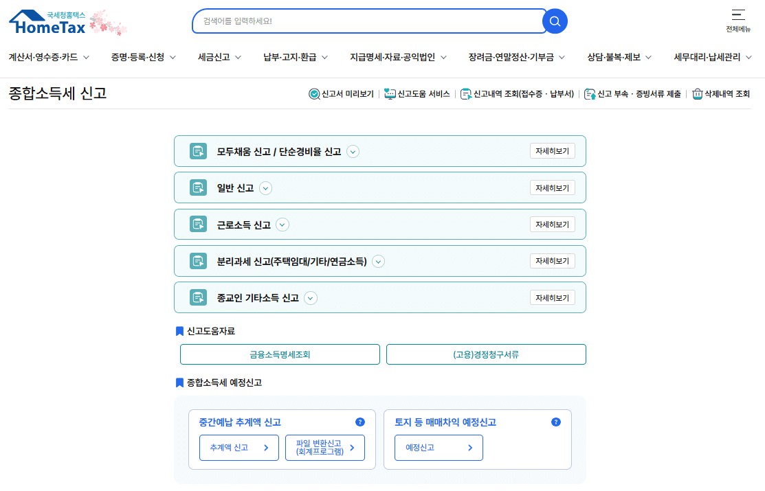 국세청-홈택스-종합소득세-신고