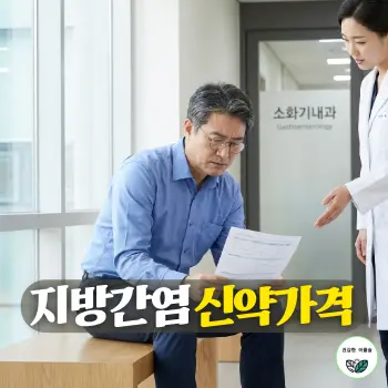 지방간염 신약가격. 50대 초반의 차분하고 단정한 인상을 가진 한국인 중년 남성이 대학병원 소화기내과 외래 복도 의자에 앉아, 의사로부터 건네받은 간 섬유화 수치가 적힌 진료 검사 결과지를 심각하면서도 집중하여 읽어 내려가고 있는 일상적인 모습.