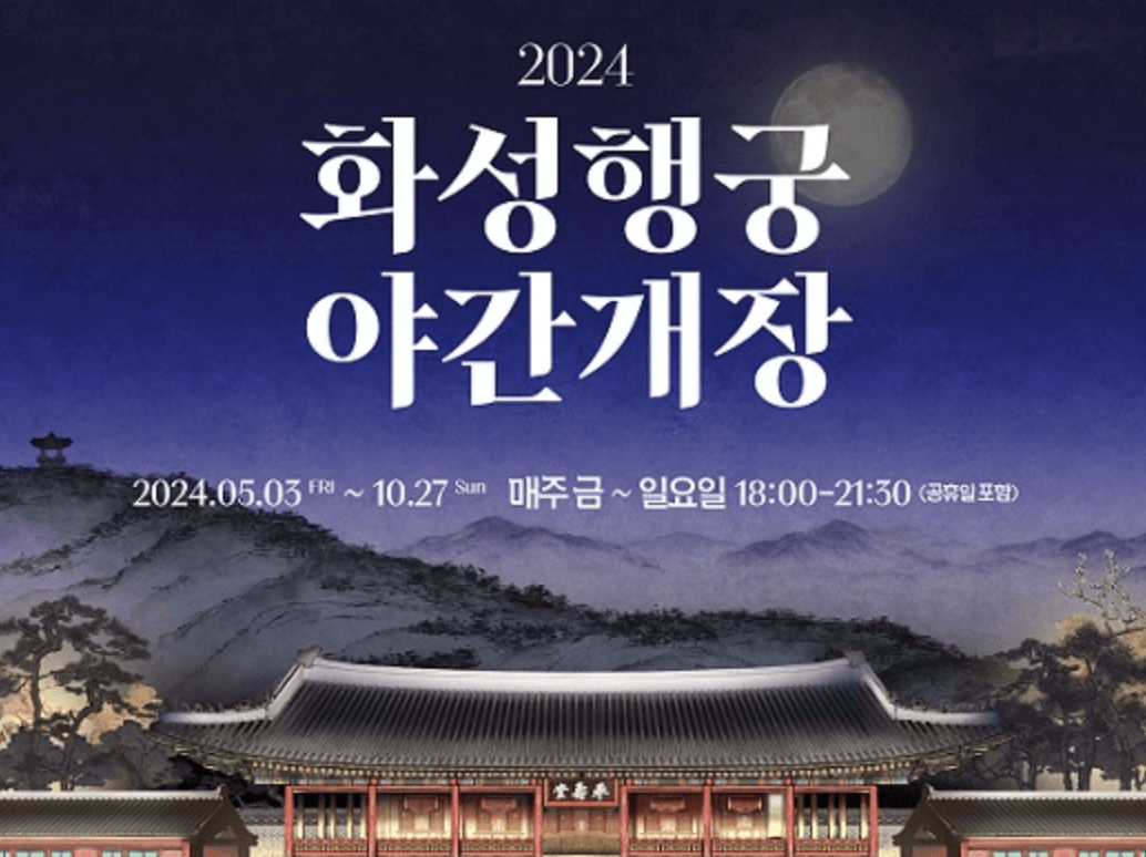화성행궁 야간개장