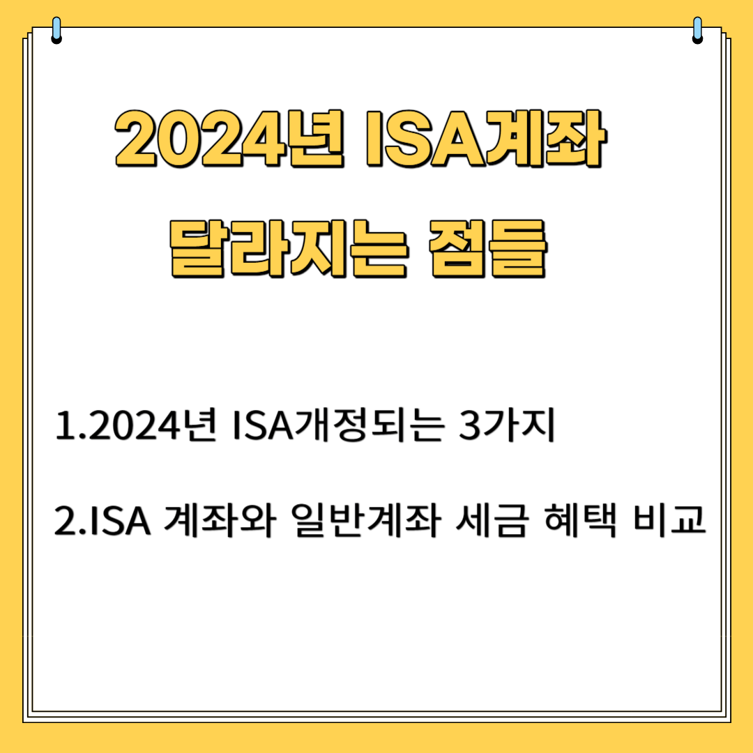 2024년 ISA계좌 달라지는 점들 1.2024년 ISA 개정되는 3가지 2.ISA 계좌와 일반계좌 세금혜택 비교