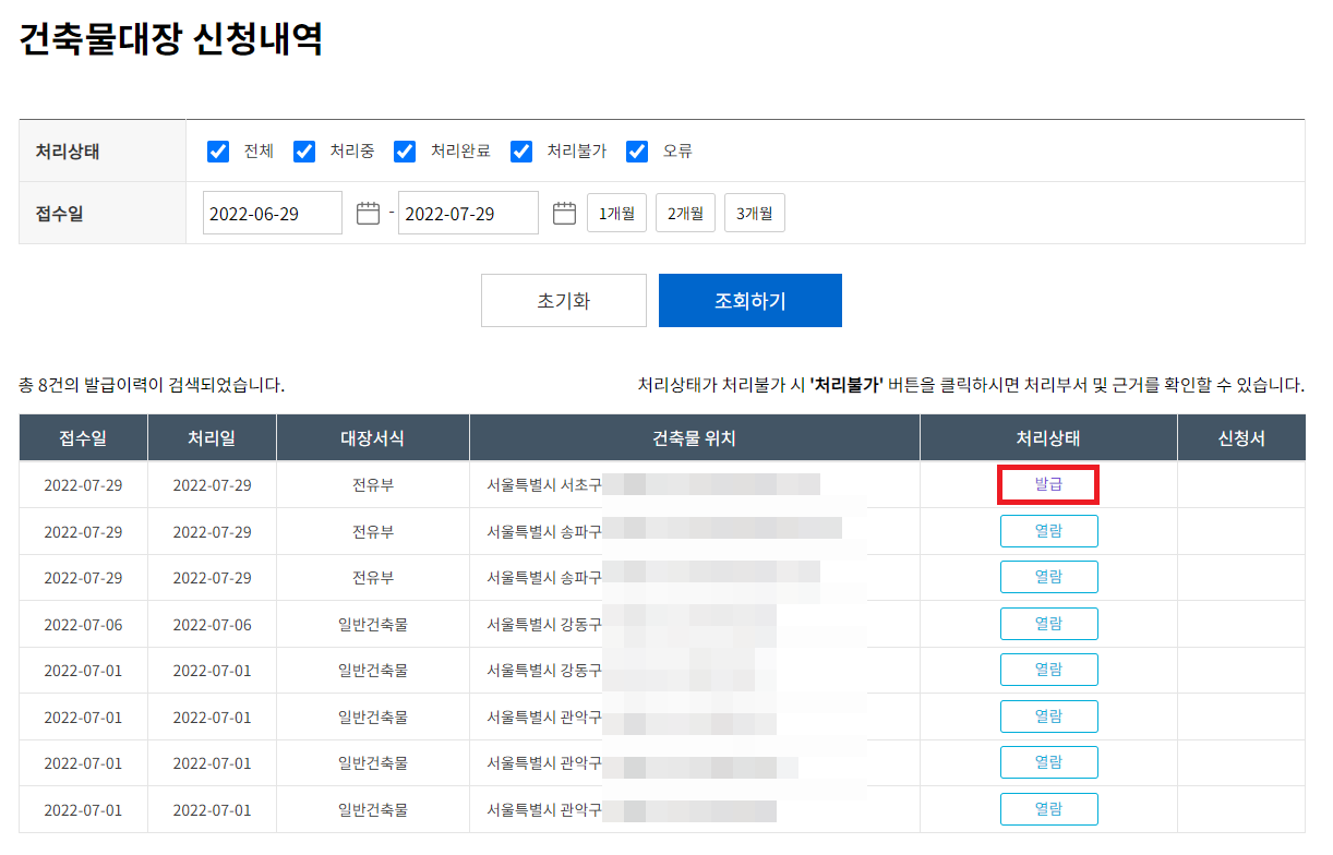 세움터 건축물대장 발급 신청내역