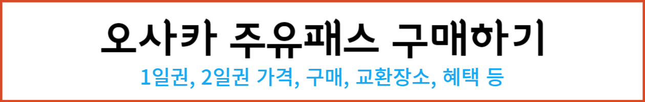 오사카주유패스_-001