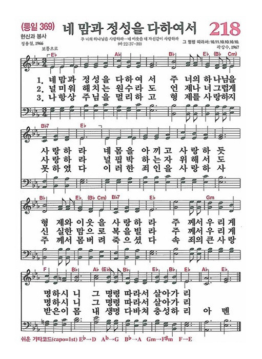 [찬송가] 218장 네 맘과 정성을 다하여서