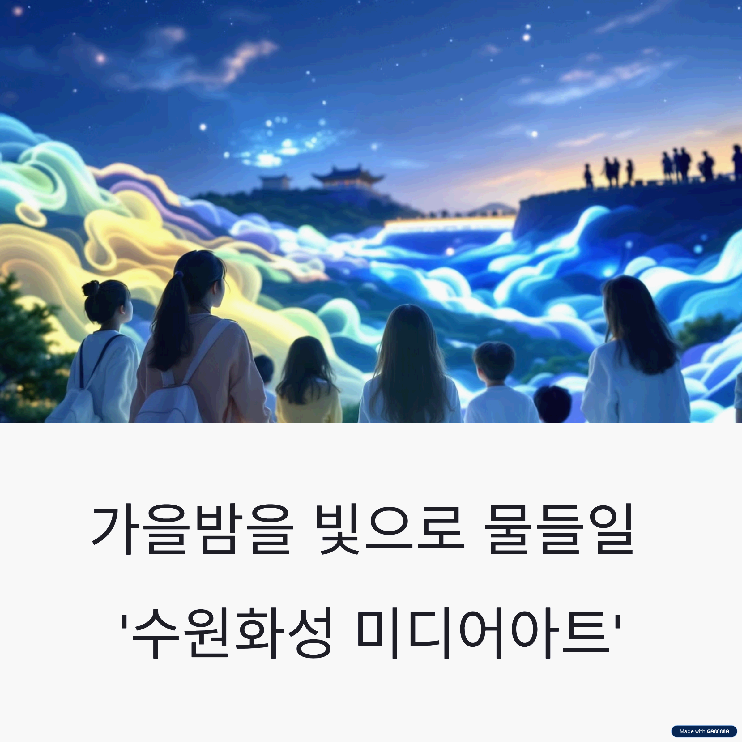 people viewing digital art projection on Suwon Hwaseong