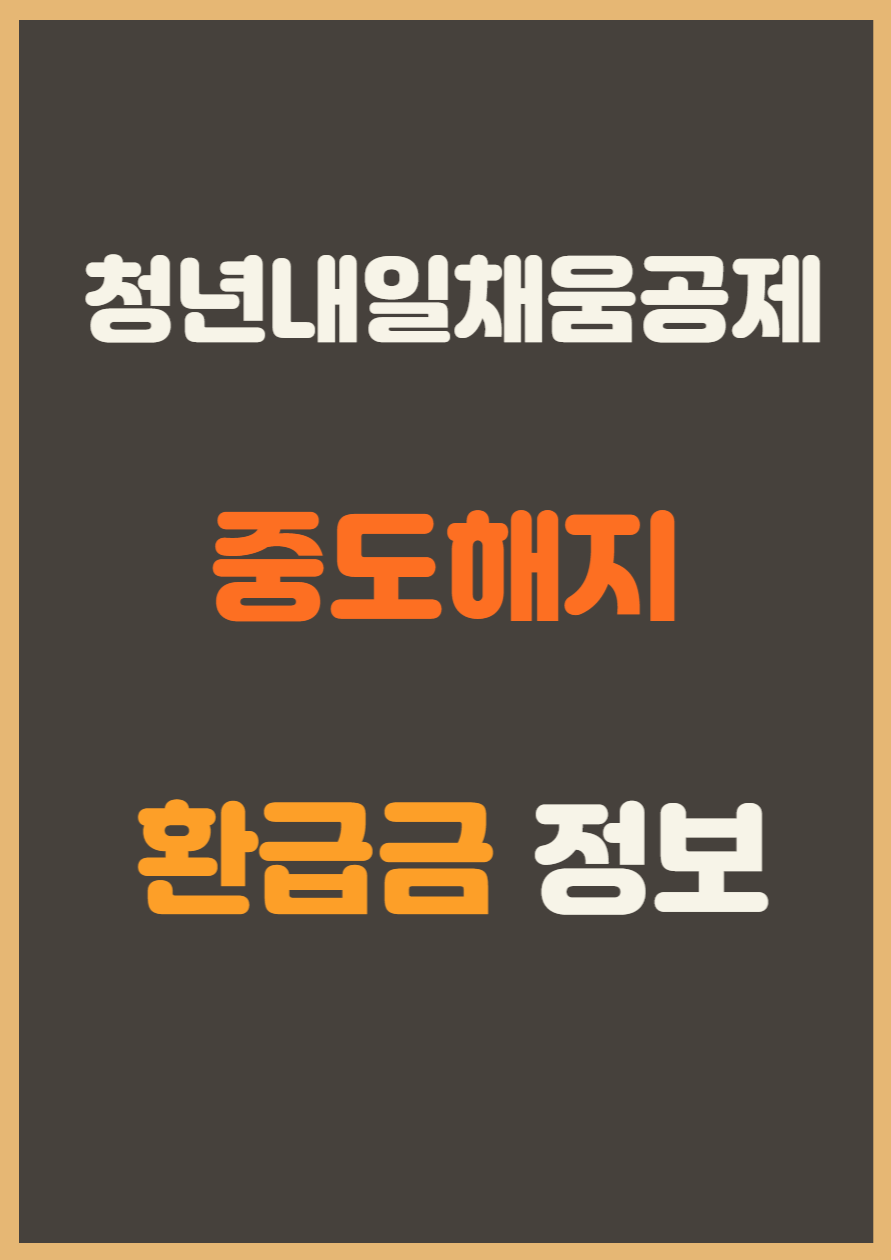 청년내일채움공제_중도해지_환급금