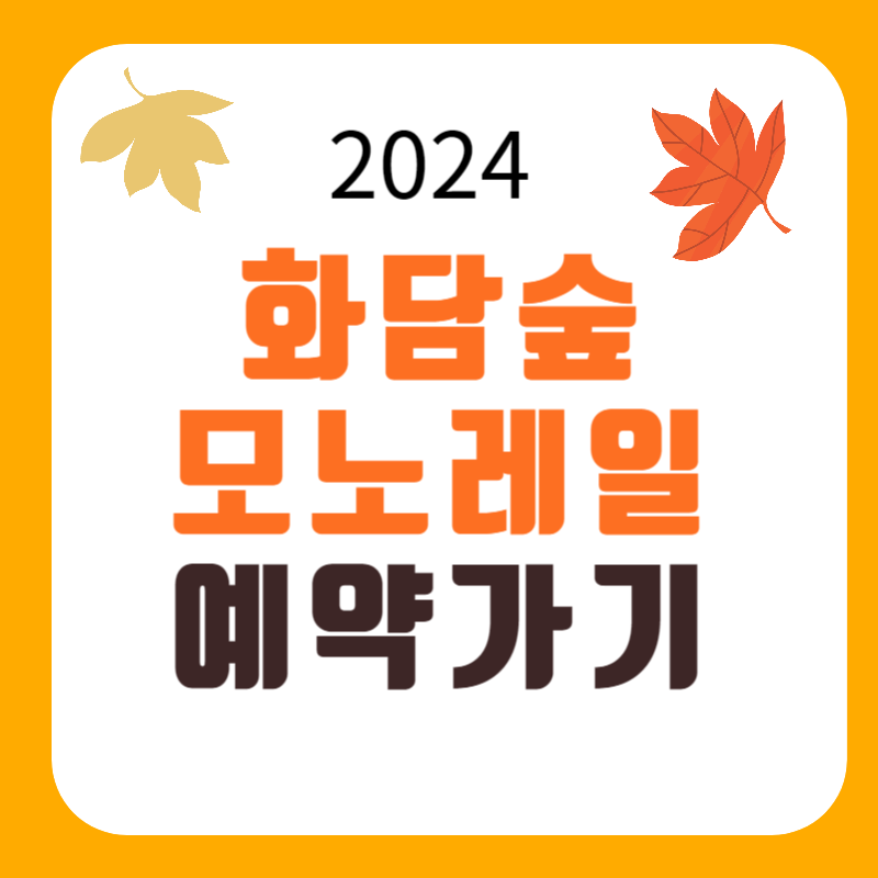 화담숲 예약
