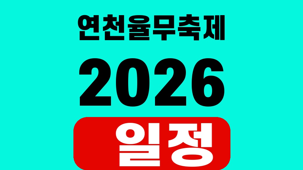연천율무축제 2026 일정 SUM 대표 썸네일