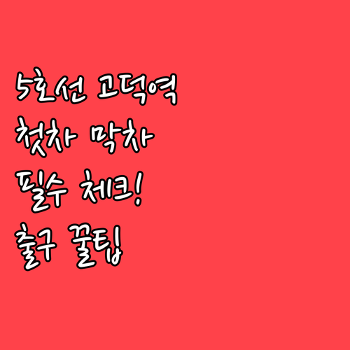 5호선 고덕역 지하철 시간표 첫차 막..