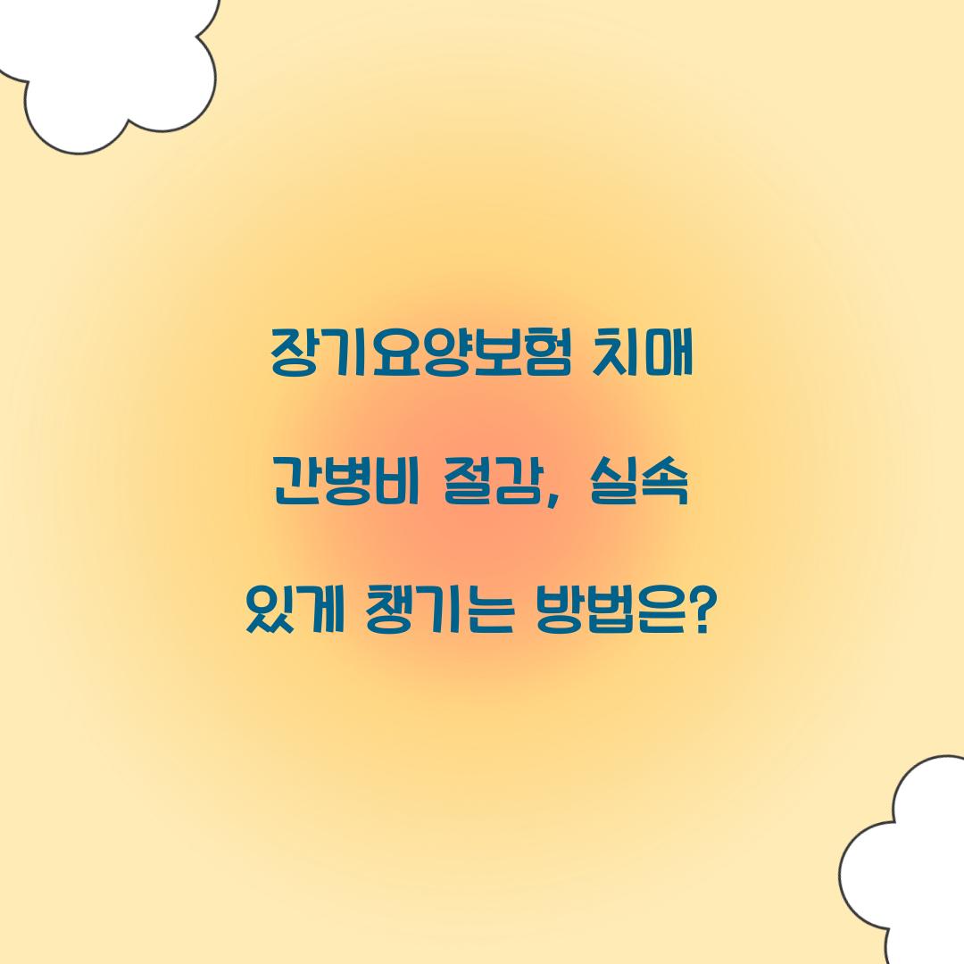 장기요양보험 치매 간병비 절감