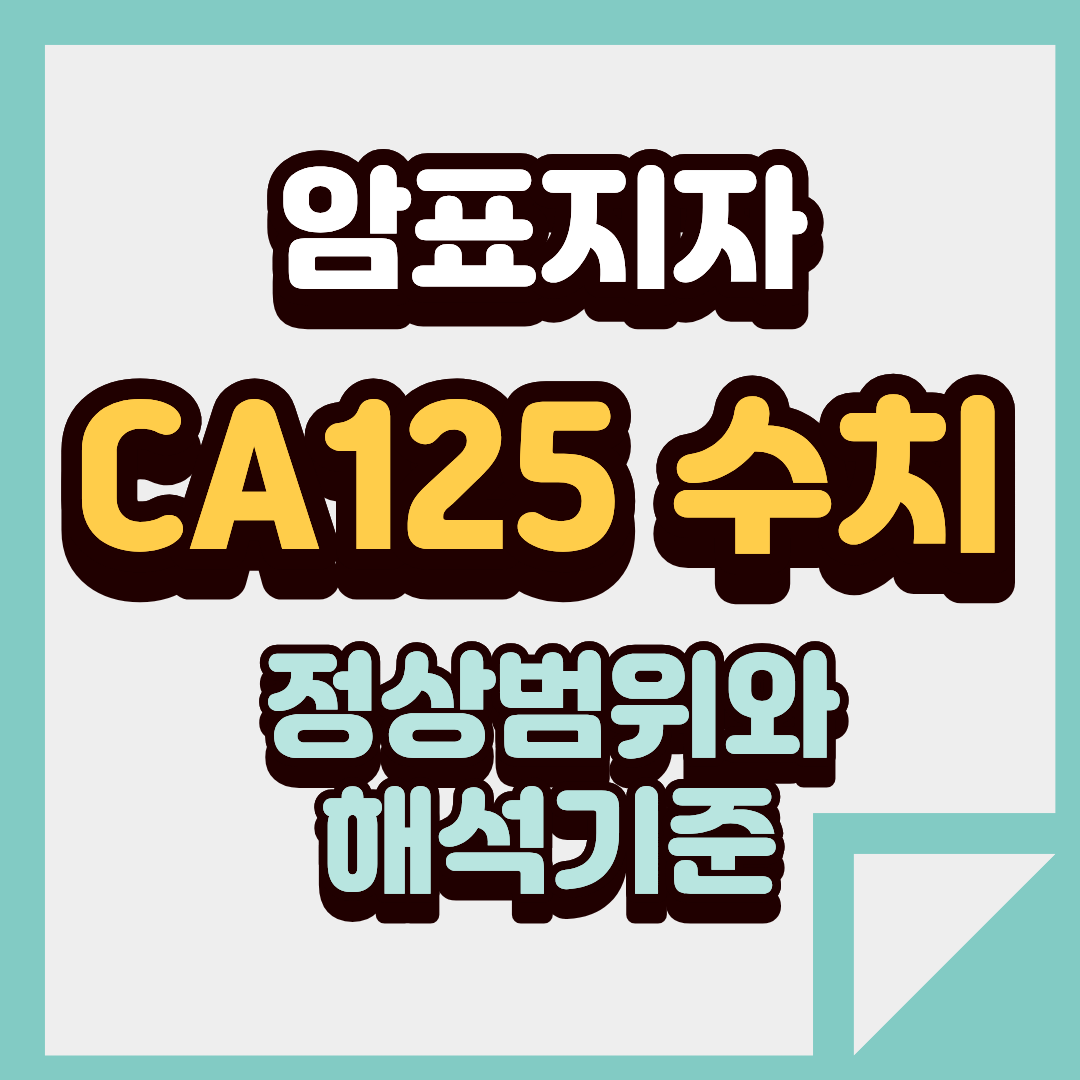 CA125 수치 높게 나왔다면 정상범위와 해석 기준 정리