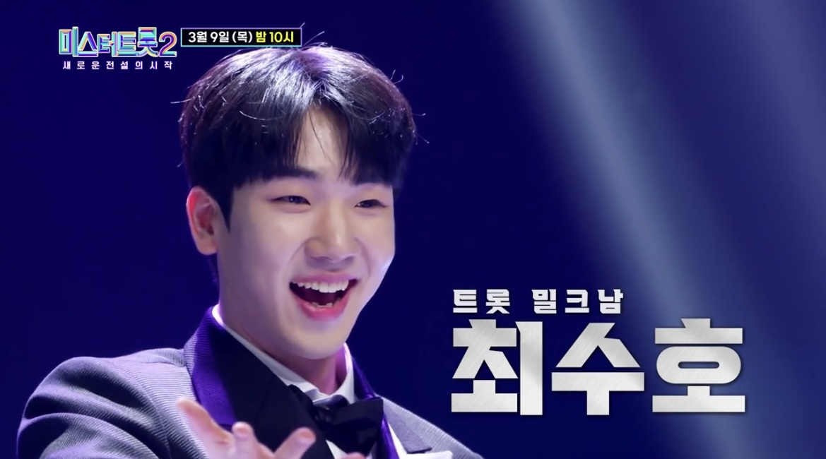 미스터트롯2_최수호