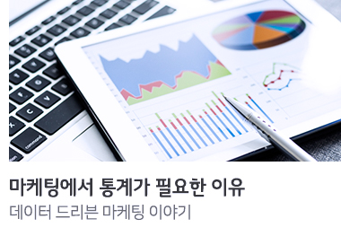 마케팅에서 통계가 필요한 이유