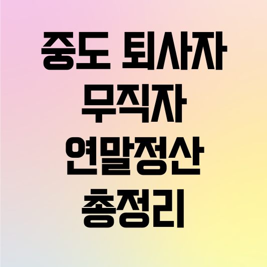 퇴사자 연말정산