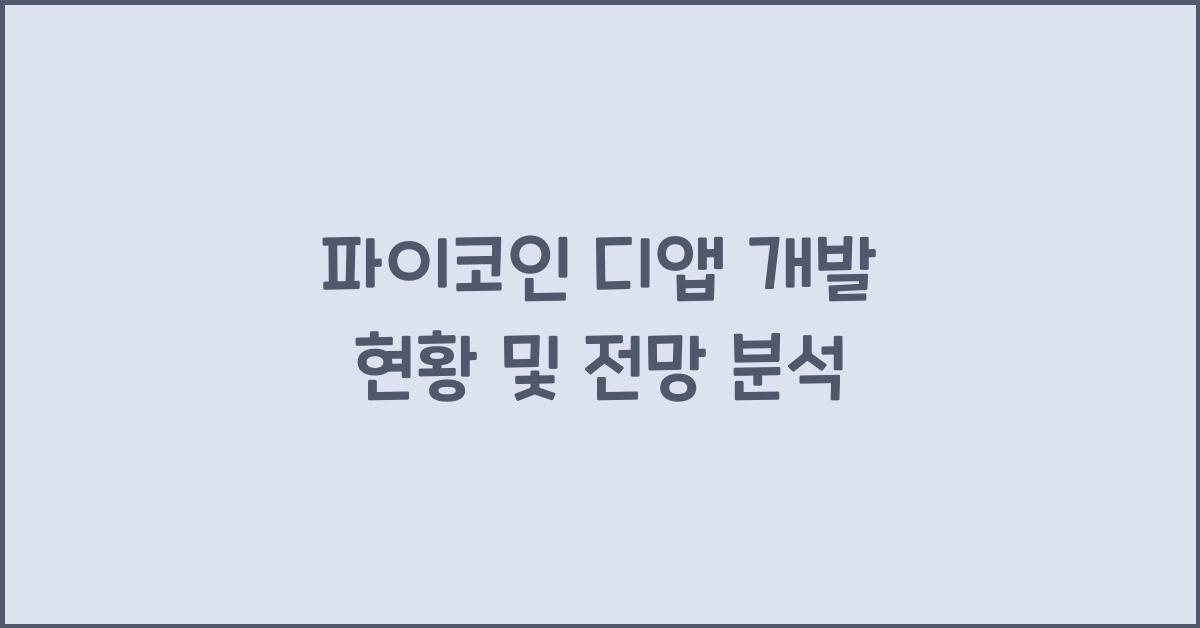 파이코인 디앱 개발