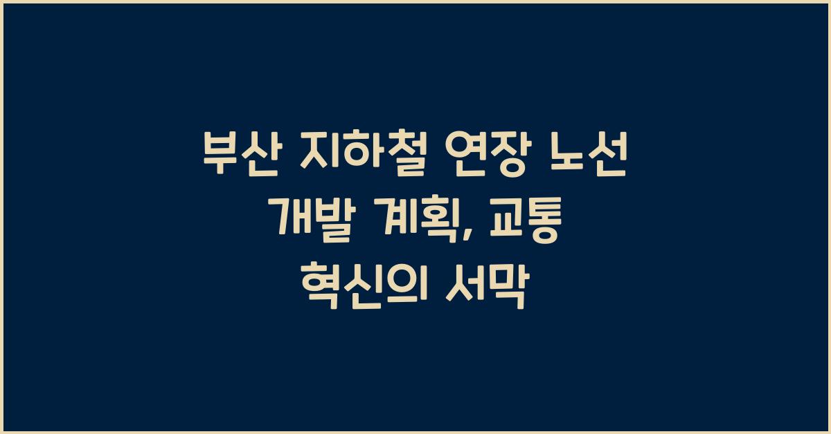 부산 지하철 연장 노선 개발 계획