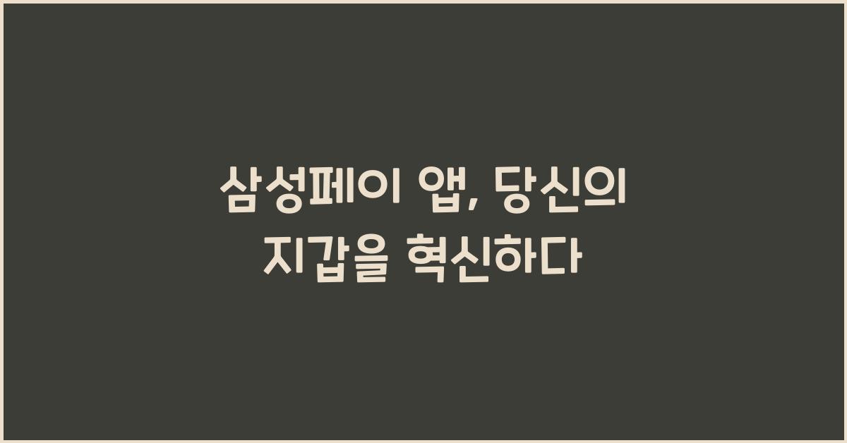 삼성페이 앱