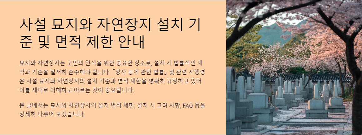 사설 묘지와 자연장지 설치 기준