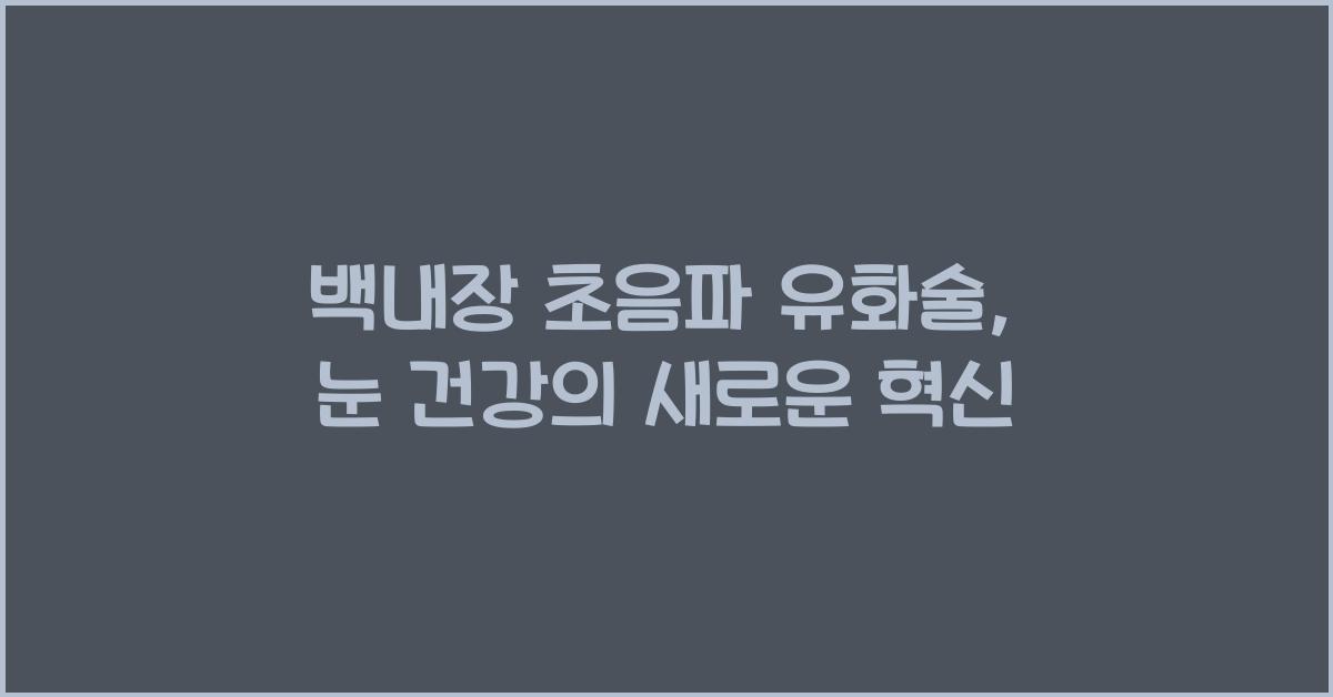 백내장 초음파 유화술