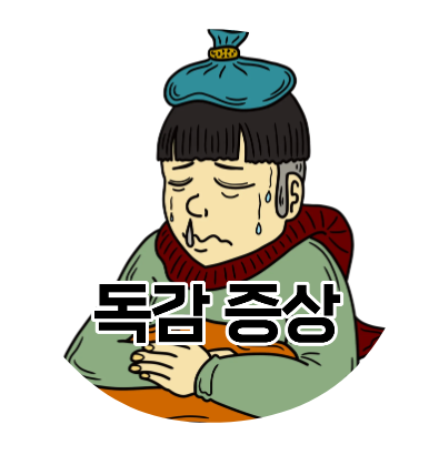 독감증상