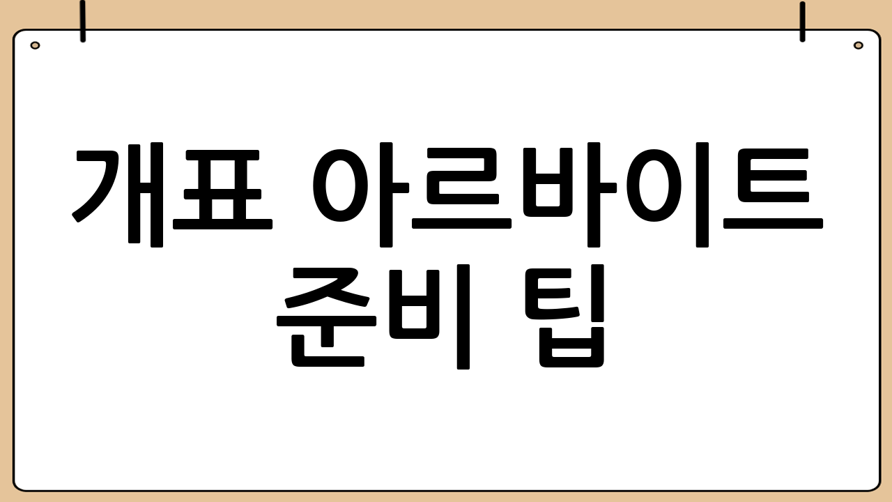 개표 아르바이트 준