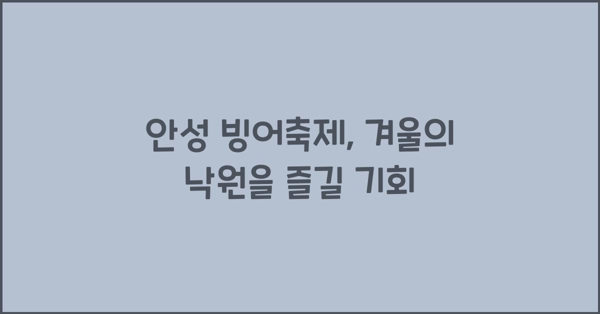 안성 빙어축제
