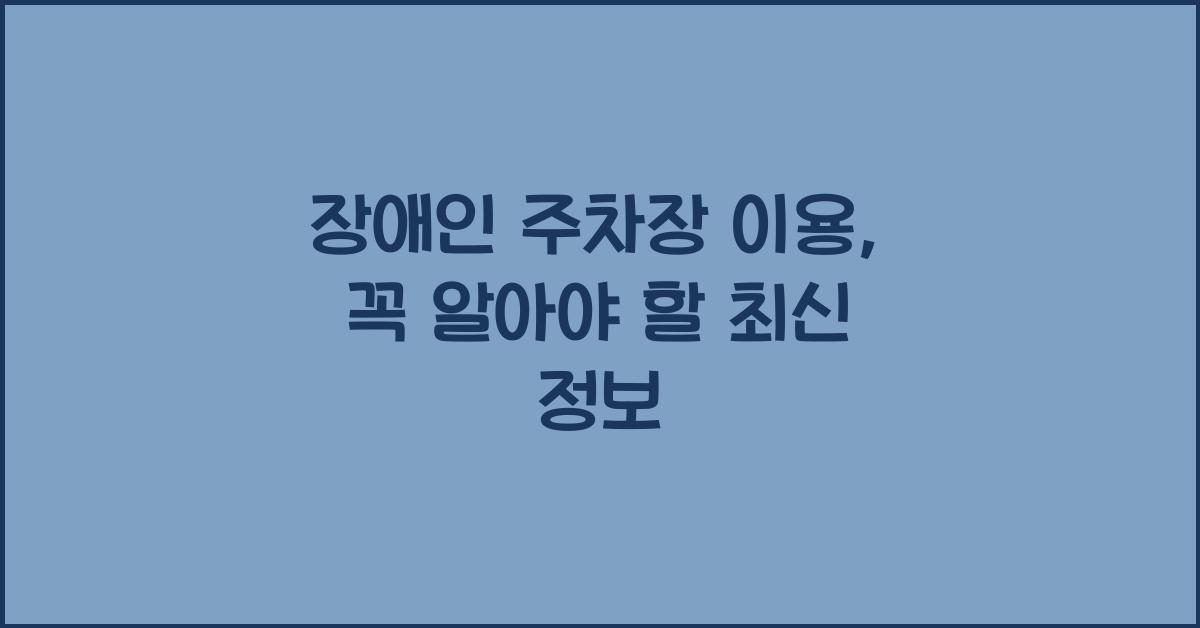 장애인 주차장 이용